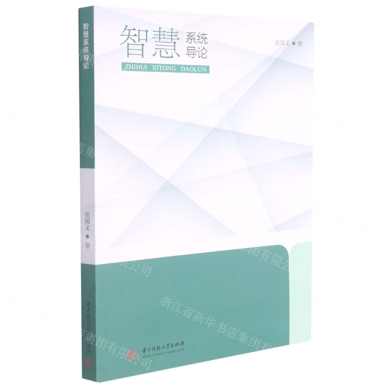 【N】智慧系统导论-9787568074919