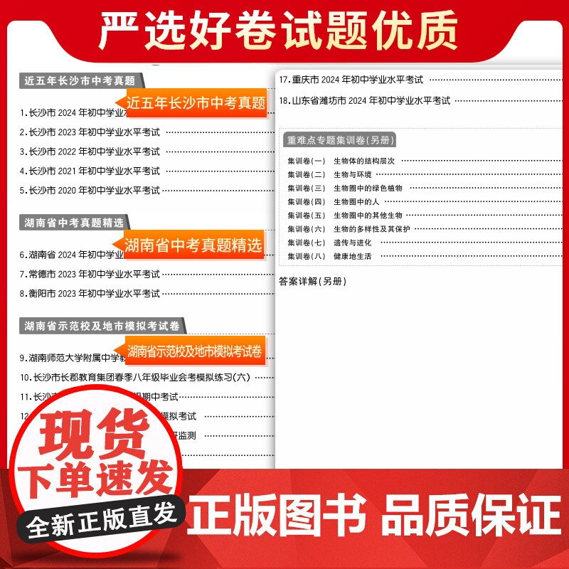 2025版天利38套 湖南中考试题精选 生物 初三试题试卷精选模拟专项训练中考复习资料书汇编中考总复习真题卷湖南地区专