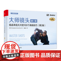 店 大师镜头 第一卷 典藏版 低成本拍大片的100个高级技巧 电影导演摄影师编剧实操手册 掌控镜头技巧