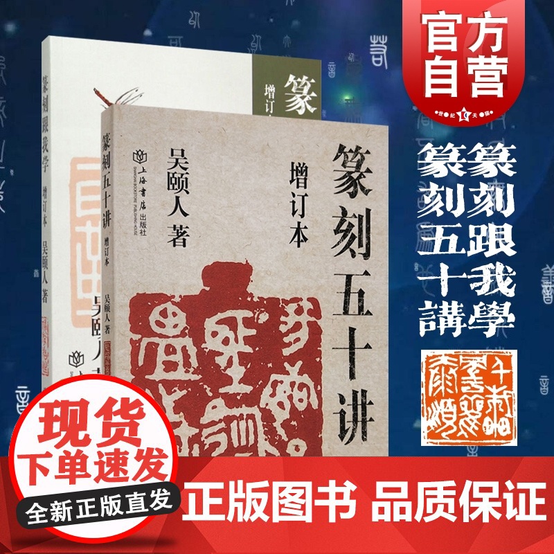 篆刻五十讲增订本/篆刻跟我学 吴颐人作品集套装2册金石书画篆刻史书画篆刻大家范例解析篆刻刻印初学者入门基础上海书店出版社高清大图