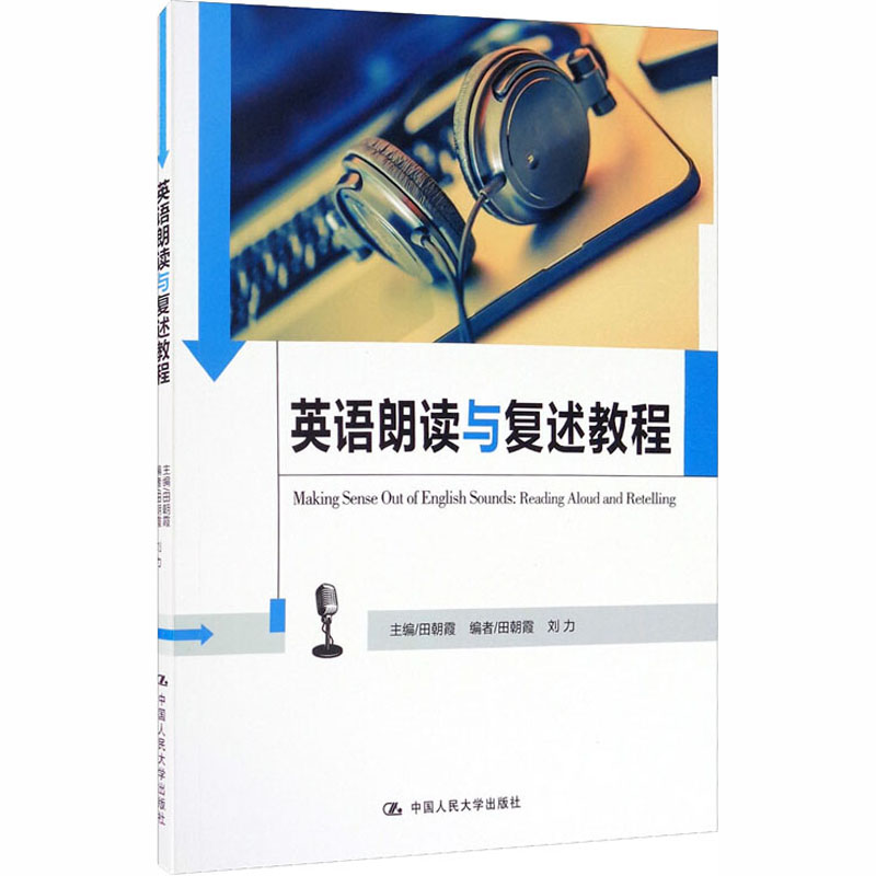 醉染图书英语朗读与复述教程9787300274