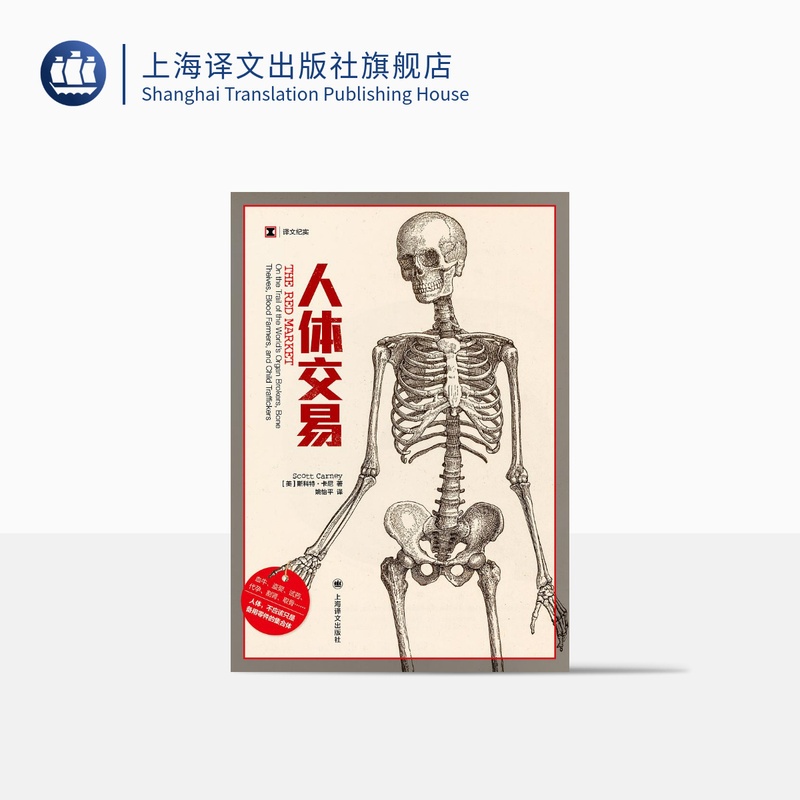 [正版]人体交易 [美]斯科特·卡尼 译文纪实 人体市场的10种器官交易 姚怡平 译 非法地下贸易 人体零件 上海译文高清大图