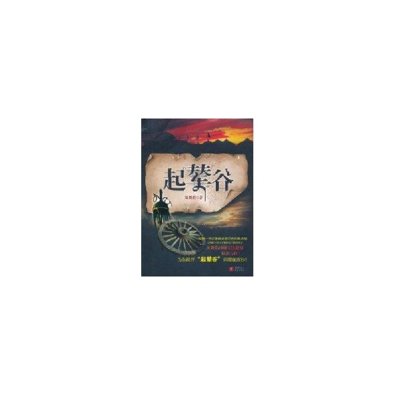 正版新书】凤舞焰-起辇谷凤舞焰9787229037574
