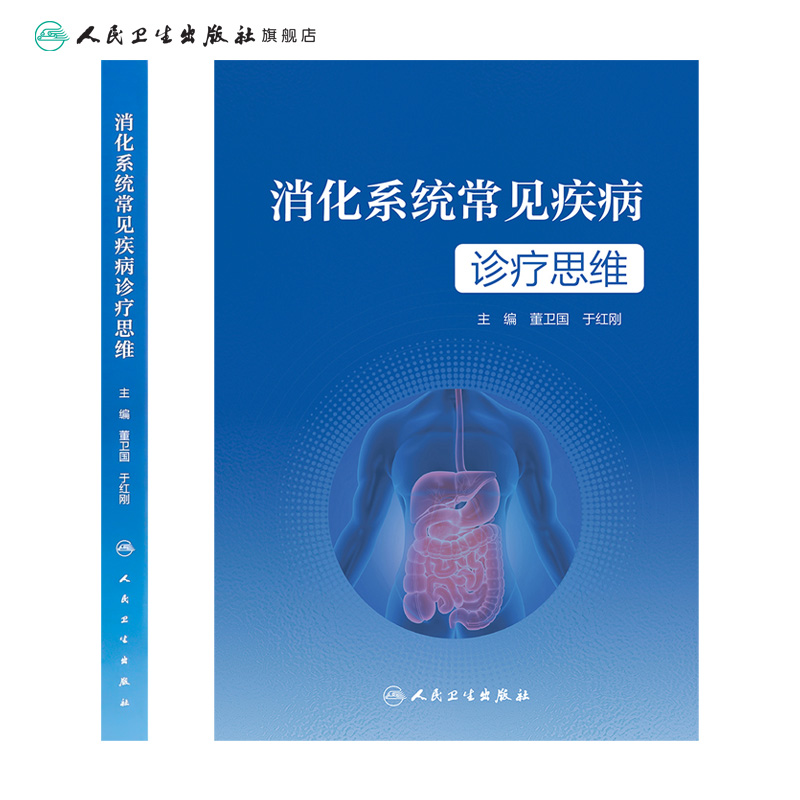 [正版]消化系统常见疾病诊疗思维 2023年4月参考书 9787117346504高清大图