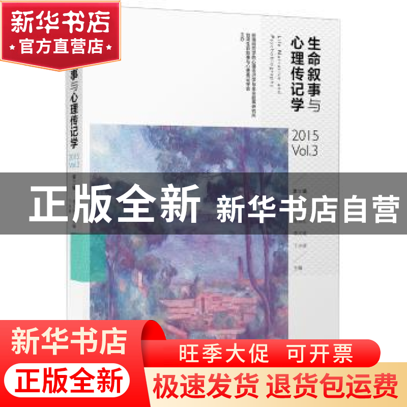 正版 生命叙事与心理传记学:第三辑:2015 Vol.3 郑剑虹,李文玫,高清大图
