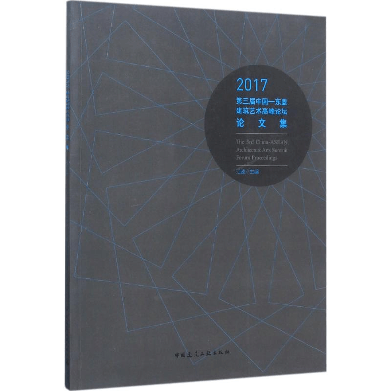 醉染图书2017第三届中国-东盟建筑艺术高峰坛论集9787112211661图片