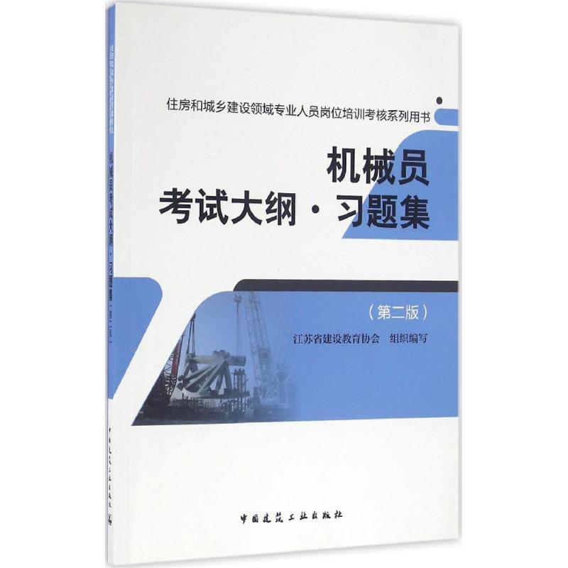 醉染图书机械员大纲·习题集9787112197477