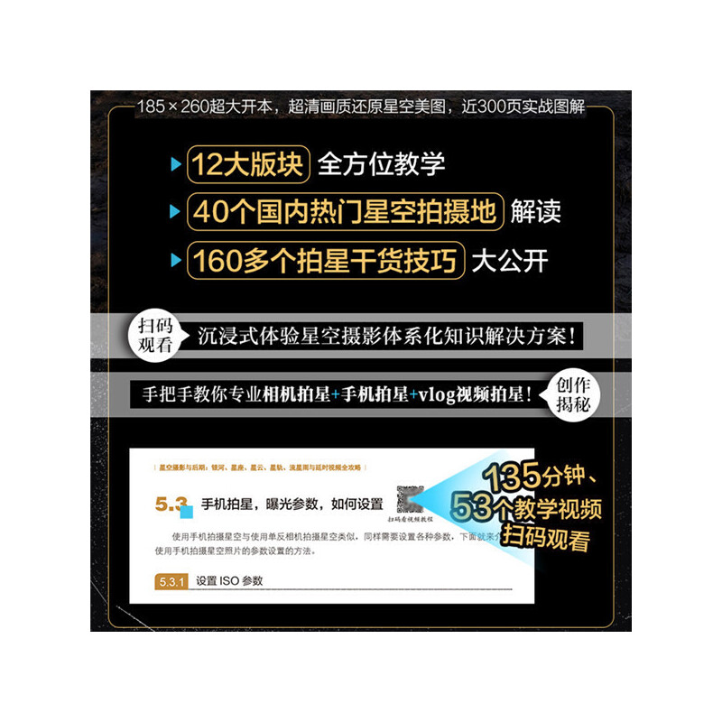 [正版] 书籍星空摄影与后期:银河、星座、星云、星轨、流星雨与延时视频全攻略高清大图