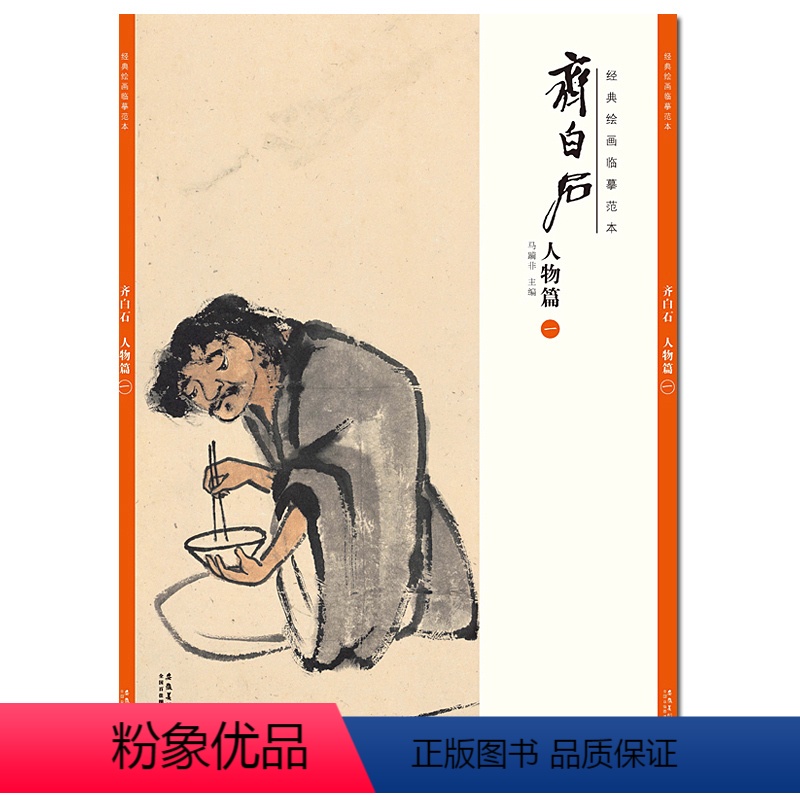 [正版]经典绘画临摹范本 人物篇一齐白石作品临摹集高清画册书人物国画技法教程社成人国画技法基础入门教程工笔技法书/安徽高清大图