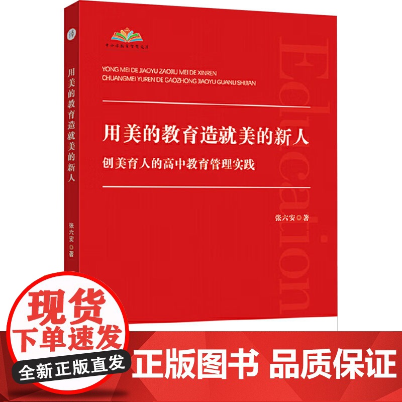 用美的教育造就美的新人 创美育人的高中教育管理实践 张六安 著 育儿其他文教 正版图书籍 安徽师范大学出版社