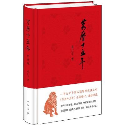 万历十五年(经典版，布面精装)--一部打开中国人视野的