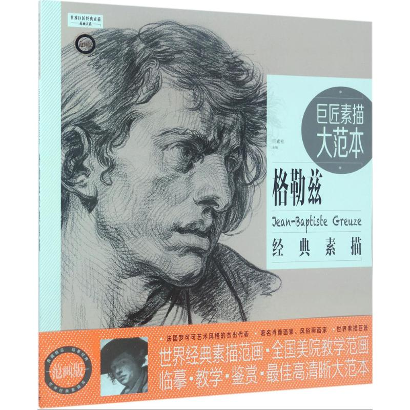 【M】巨匠素描大范本-9787515347042