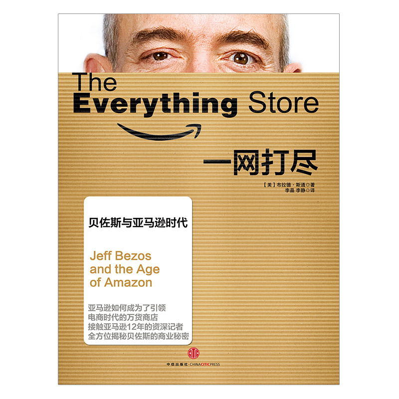 一网打尽 [正版]一网打尽 贝佐斯与亚马逊时代高清大图