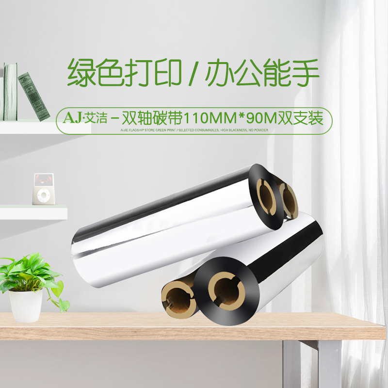 艾洁 蜡基双轴碳带110mm*90m 双支装 精品蜡基碳带 条码打印机 专用色带 标签带高清大图