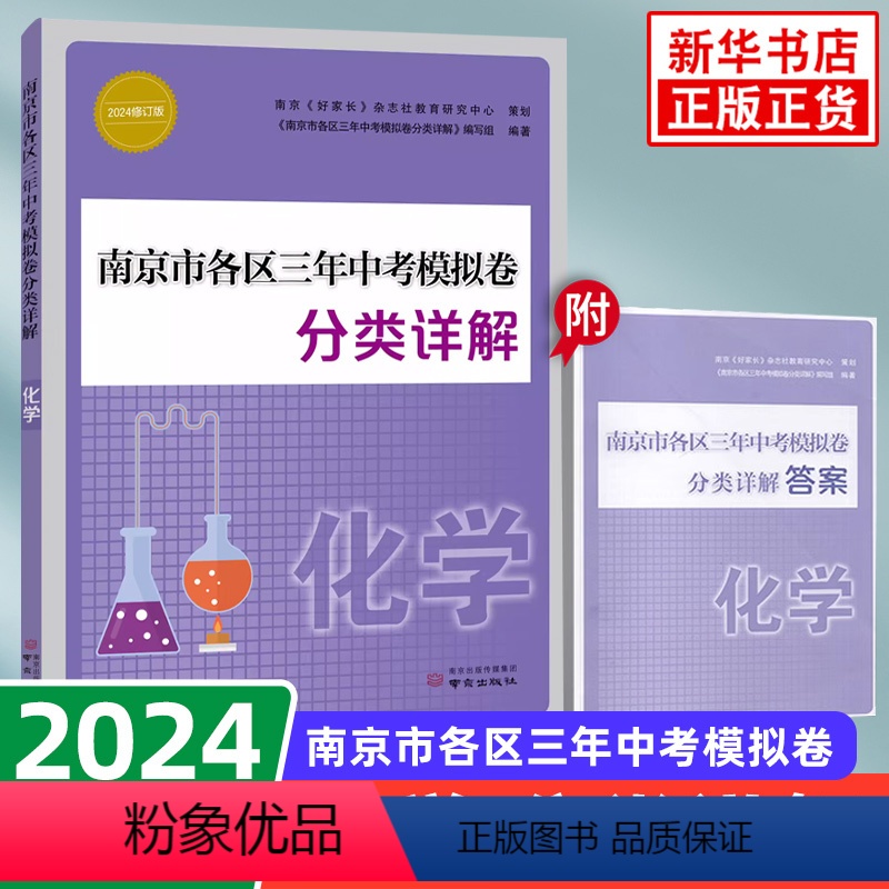 [正版]备考2024 南京市各区三年中考模拟卷分类详解化学 好家长杂志 中学教辅练习册总复习七八九年级冲刺真题模拟测试