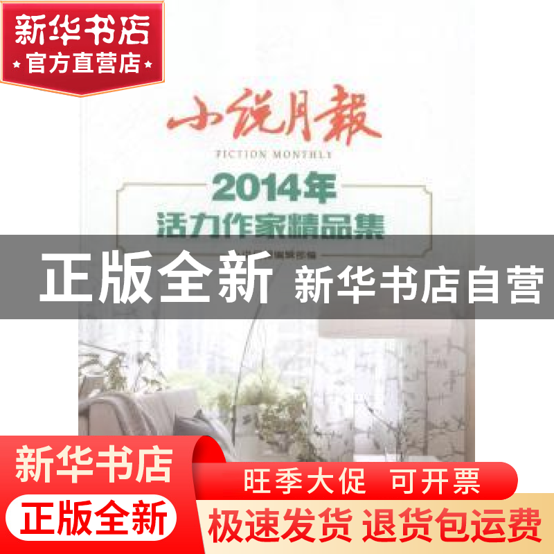 正版 小说月报2014年活力作家精品集 小说月报编辑部编 百花文艺高清大图