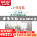 小说月报2014年活力作家精品集