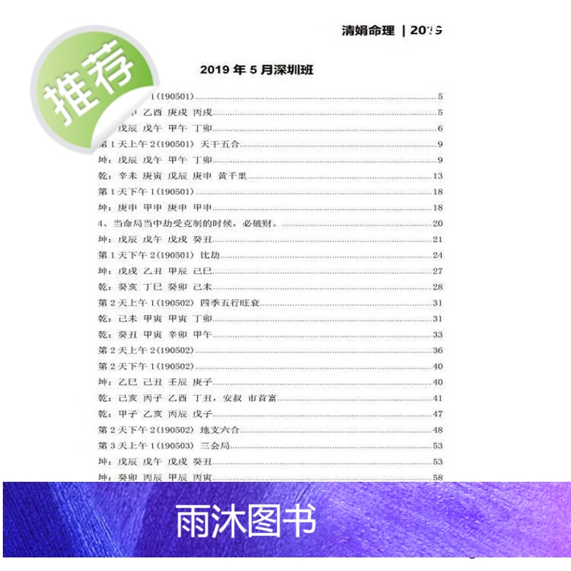杨清娟 盲派八字命理2019己亥年05月《深圳班面授》123页笔记整理高清大图