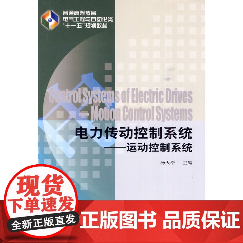 电力传动控制系统——运动控制系统高清大图