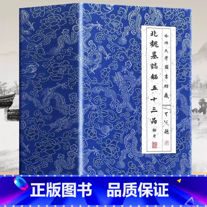 五十三品拓片 [正版]全2册北魏墓志铭五十三品拓片 北魏造像题记龙门二十品楷书毛笔书法字帖临摹元桢司马昞妻孟敬训元显隽崔