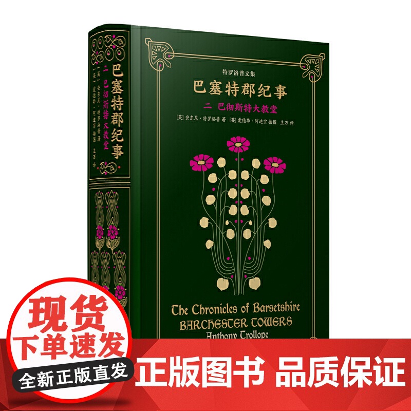 巴塞特郡纪事二 巴彻斯特大教堂 安东尼·特罗洛普著 主万译 维多利亚时代第一人 38幅爱德华阿迪宗插画 英国教会小说 上高清大图