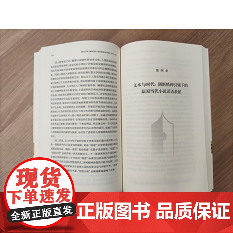 东盟文学奖与泰国当代小说的创意写作实践:1979—2009 北京大学东方大文学研究丛书 熊燃著中西书局泰国当代社会万象与高清大图