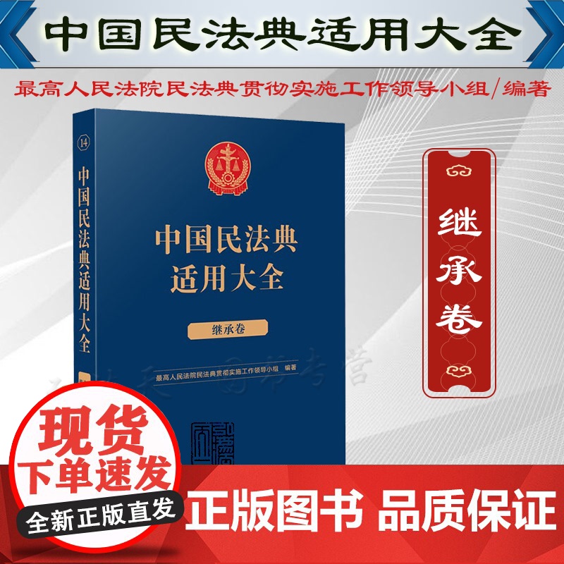 中国民法典适用大全(继承卷)人民法院出版社 9787510935800高清大图