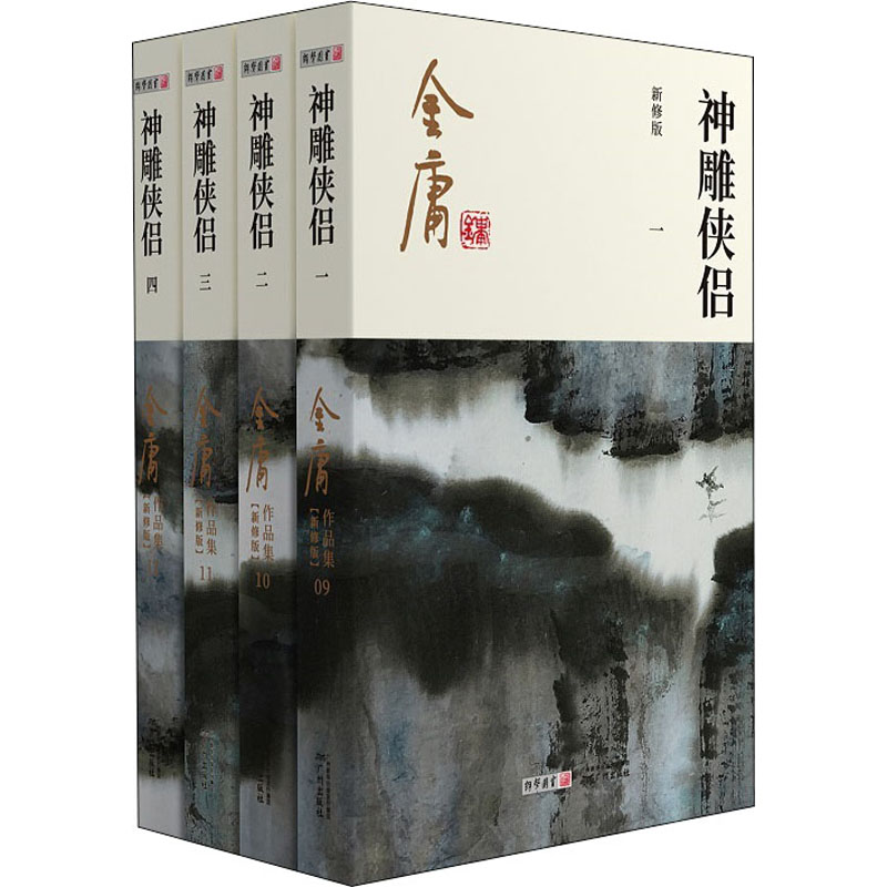 醉染图书神雕侠侣 新修版(1-4)9787546213354高清大图