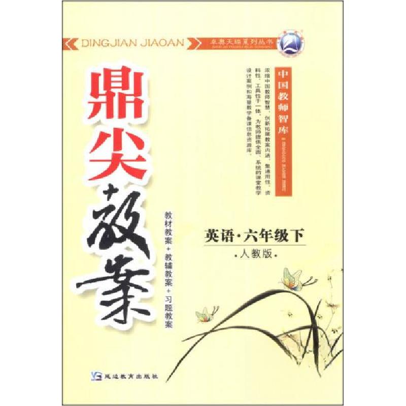 正版新书】鼎尖教案:英语刘文祥 著;刘文祥 编9787543781108
