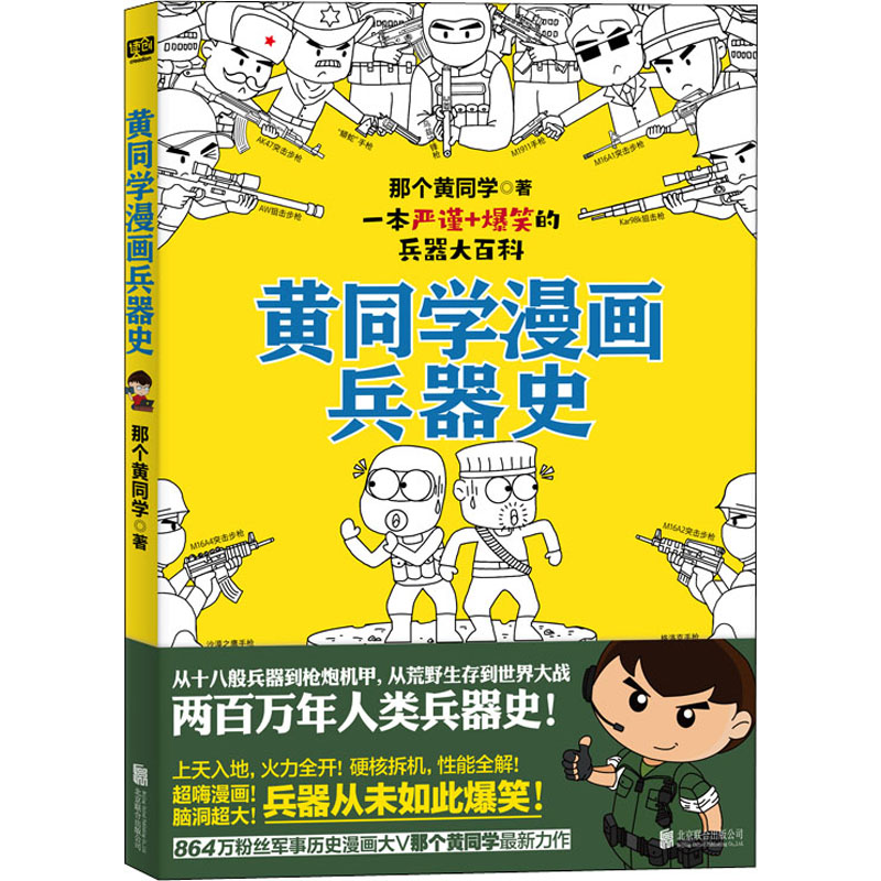[正版]黄同学漫画兵器史 那个黄同学 著 中国军事高清大图