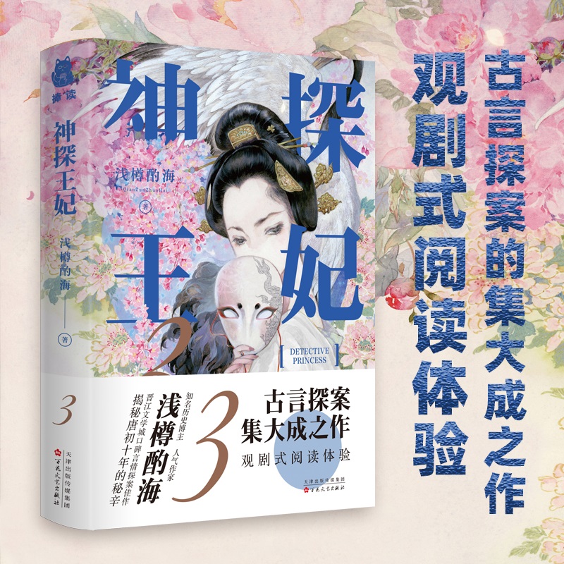 [正版]书签神探王妃3 晋江文学城作家浅樽酌海之作古代言情青春文学唐朝物件考究爱恨情仇悲喜交织奇案异事历史悬疑揭秘高清大图