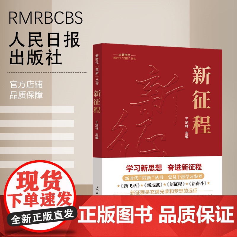 新时代“四新”丛书:新征程高清大图