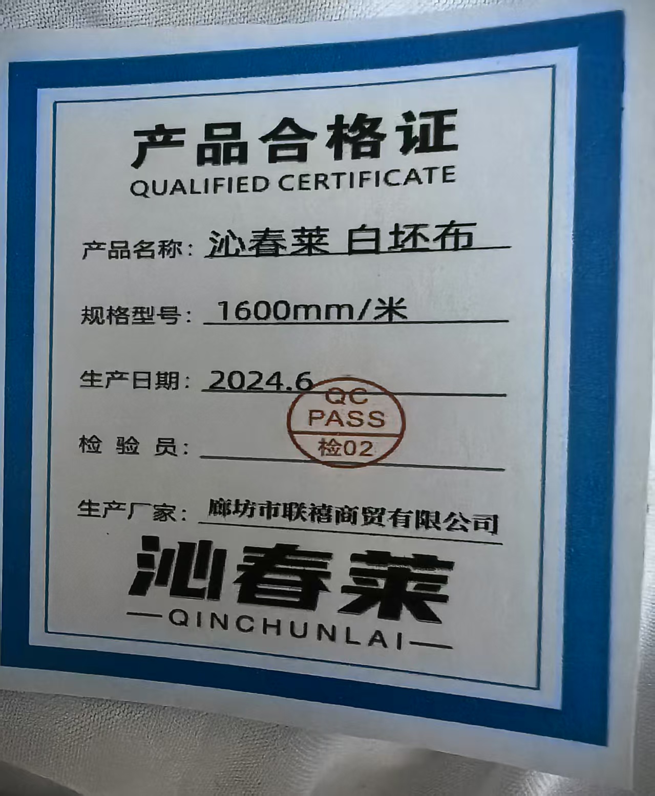 沁春莱白坯布1600mm/米高清大图