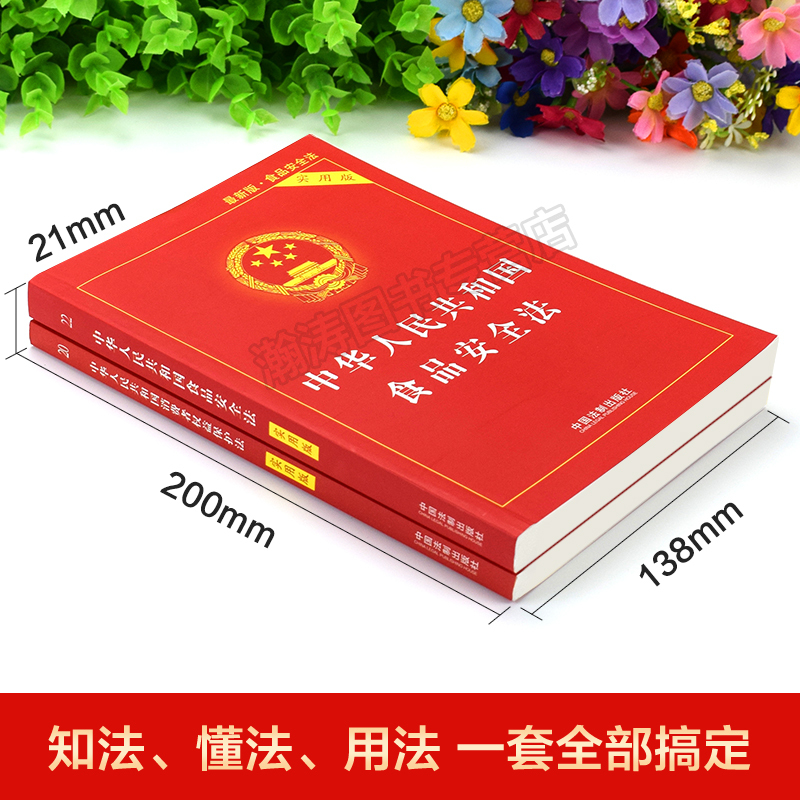 [正版]消费者权益保护法+食品安全法新版全套2册 中国法制出版社 中华人民共和国法律书籍实用版 中国消费者权益保障法2