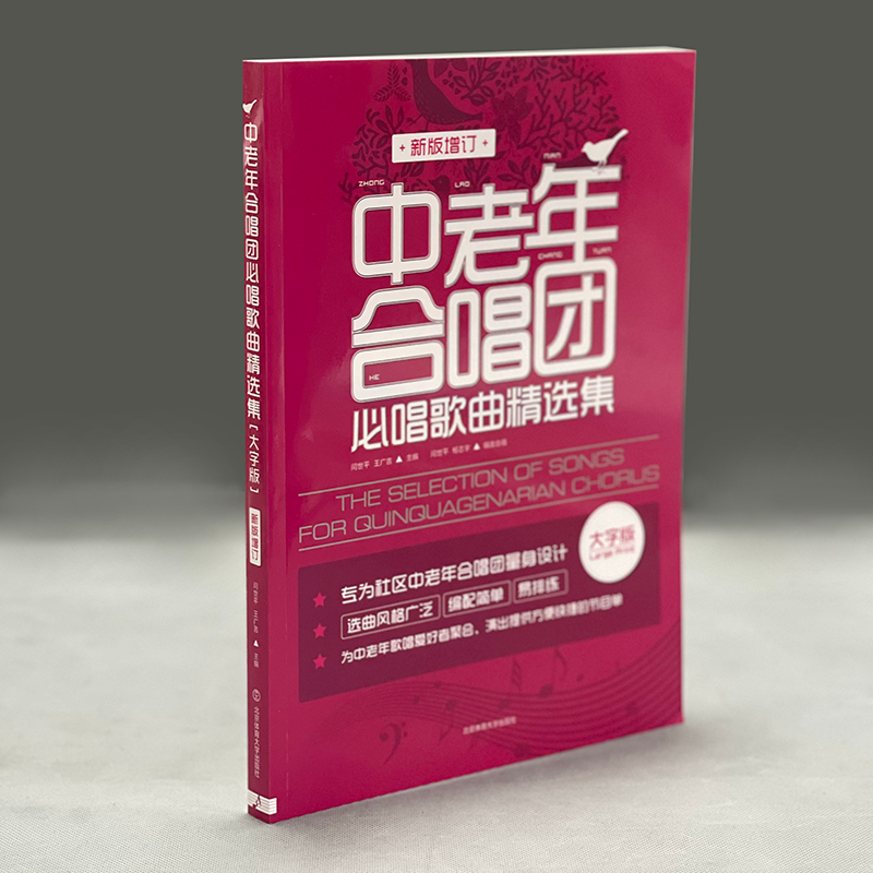 醉染图书中老年合唱团必唱歌曲精选集(新版增订)9787564422189高清大图