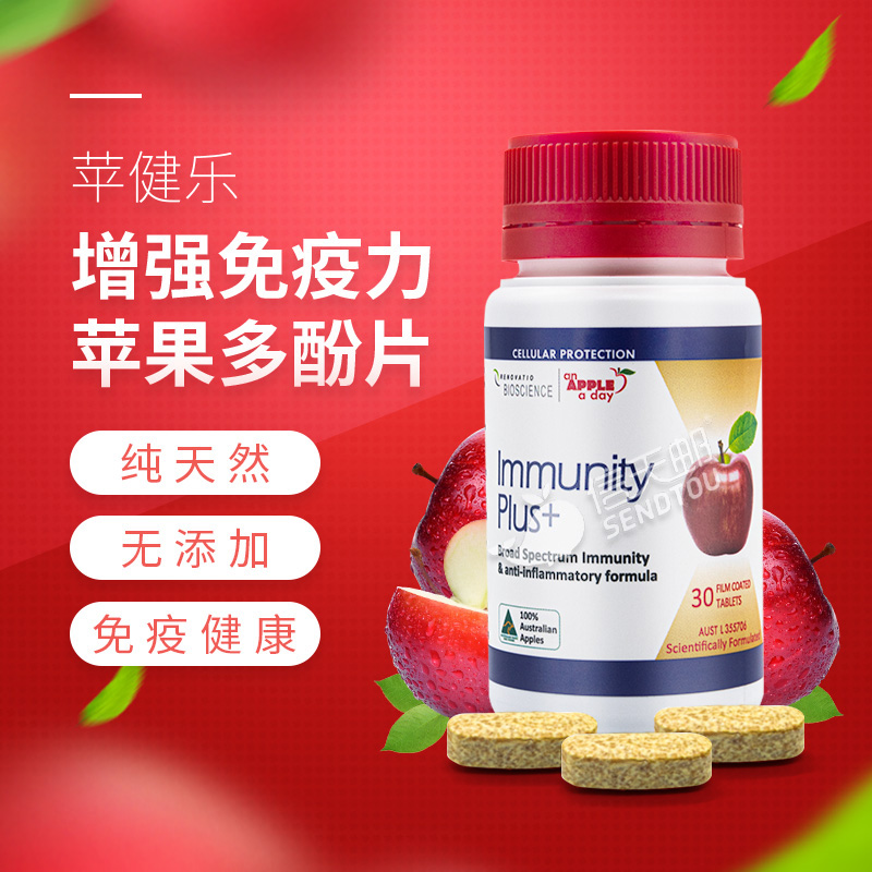 苹健乐免疫苹果多酚片30片 香港直邮原装进口补充营养免疫