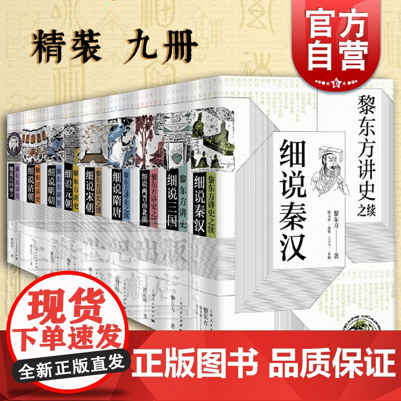黎东方讲史之续 细说秦汉 细说三国 细说明朝 细说宋朝 细说元朝 细说清朝 细说两晋南北朝 细说隋唐 细说民国创立 上海高清大图