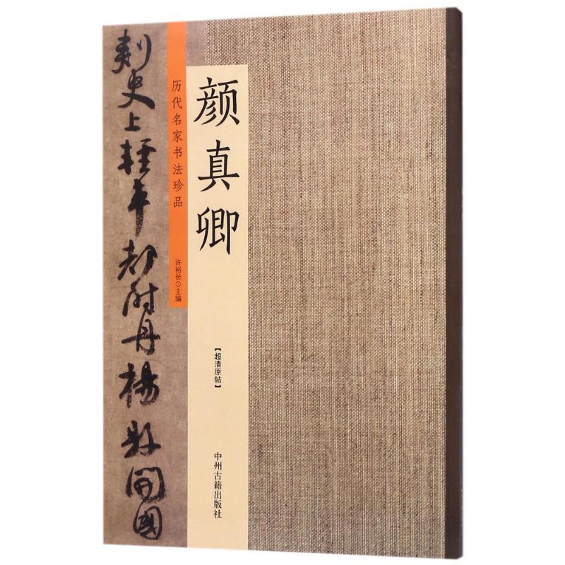 颜真卿:历代名家书法珍品 超清原帖