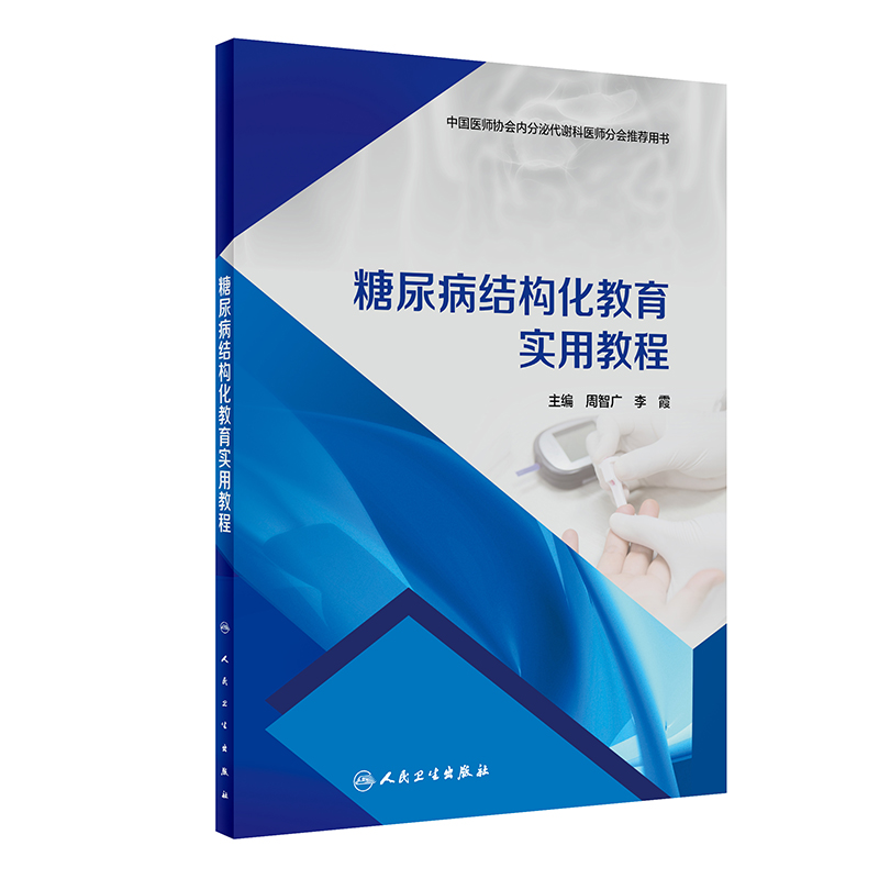 [正版]糖尿病结构化教育实用教程 人民卫生出版社 中国医师协会内分泌代谢科医师分会 用书糖尿病结构教育糖尿病的基本理论高清大图