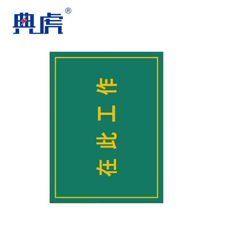 典虎 在此工作橡胶板 黄色字 5*600*800mm 块图片