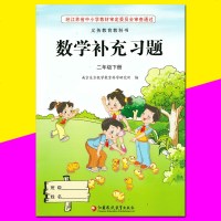 包邮苏教版义务教育科教书配套用书 小学2二年级数学补充习题下册
