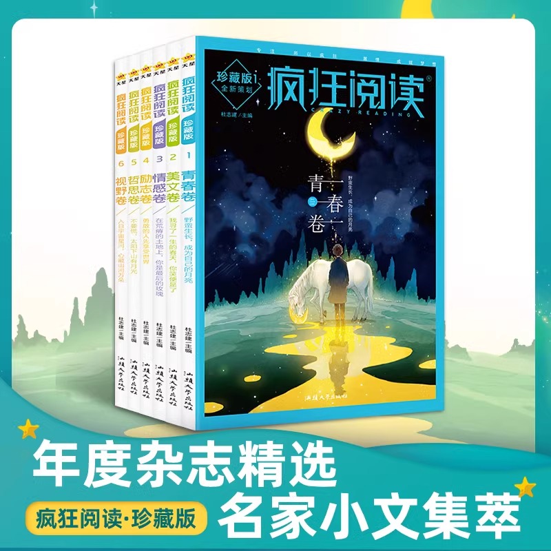 疯狂阅读珍藏版1 青春卷 [正版]2024新版天星教育 疯狂阅读珍藏版青春卷/美文卷/情感卷/励志卷/哲思卷/视野卷 高高清大图