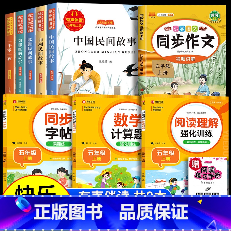 [9册 送考点]五年级上册必读+作文+阅读理解+字帖+计算题 [正版]全5册中国民间故事五年级上册阅读课外书必读快乐读书高清大图