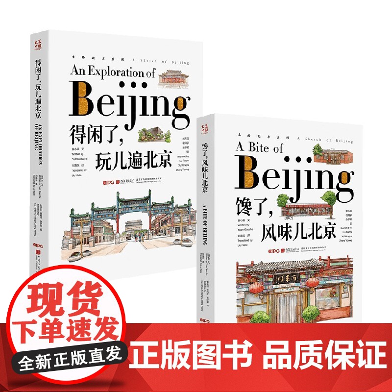馋了 风味儿北京+得闲了 玩儿遍北京 袁小茶 著 绘画高清大图