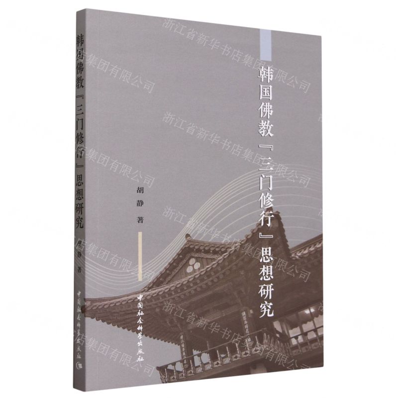 [N]韩国佛教三门修行思想研究-9787522725536