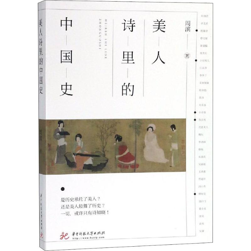 正版新书]美人诗里的中国史周滨9787568042796高清大图