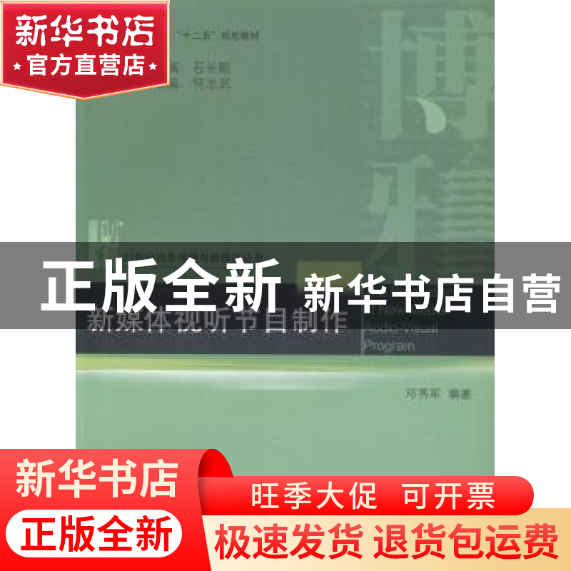 正版 新媒体视听节目制作 邓秀军编著 北京大学出版社 9787301248