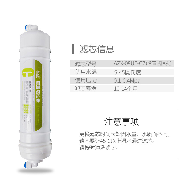 安之星AZX-08UF-C7六级超滤净水器专用第六级后置活性炭滤芯 1支装