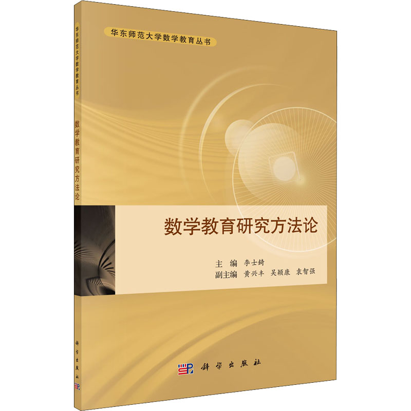 [M]数学教育研究方法论 李士錡 编 -9787030432445高清大图