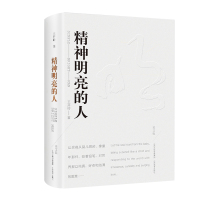 [正版]精神明亮的人 王开岭 美文版精装 课外阅读书目自选集精神启蒙书和美文鉴赏书现当代文学散文随笔 精神启蒙书 山西教